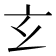 𤣥