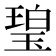 𤧥