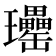 𤫥