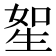 𤯥