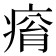 𤷥