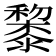 𥣥
