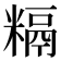𥻥
