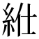 𥿥