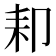 𦓥