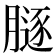 𦟥