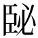 𦣥