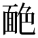 𦫥
