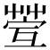 𦯥