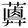 𦿥