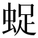 𧋥