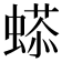 𧏥