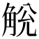 𧣥