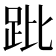 𧿥
