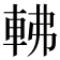 𨋥