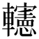 𨏥