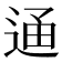 𨓥