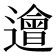 𨗥