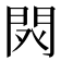 𨳥