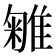 𨿥