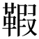 𩋥