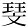 𪯥