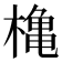 𪳥