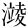 𪷥
