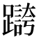 𫏥