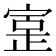 𫳥