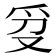 𬋥