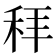 𬓥