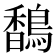 𬳥