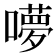 𭋥