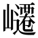 𭗥