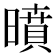 𭧥