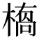 𭫥