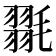𭯥