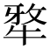 𭷥