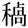 𮃥