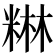 𮇥