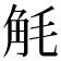 𮗥