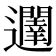 𮟥