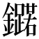 𮣥