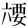 𰃥
