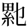𰫥