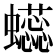 𰳥