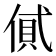 𠌗