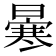 𠘗