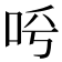 𠰗